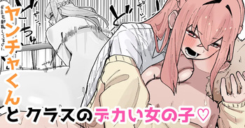 [やまだんち] ヤンチャくんとクラスのデカい女の子♡ cover