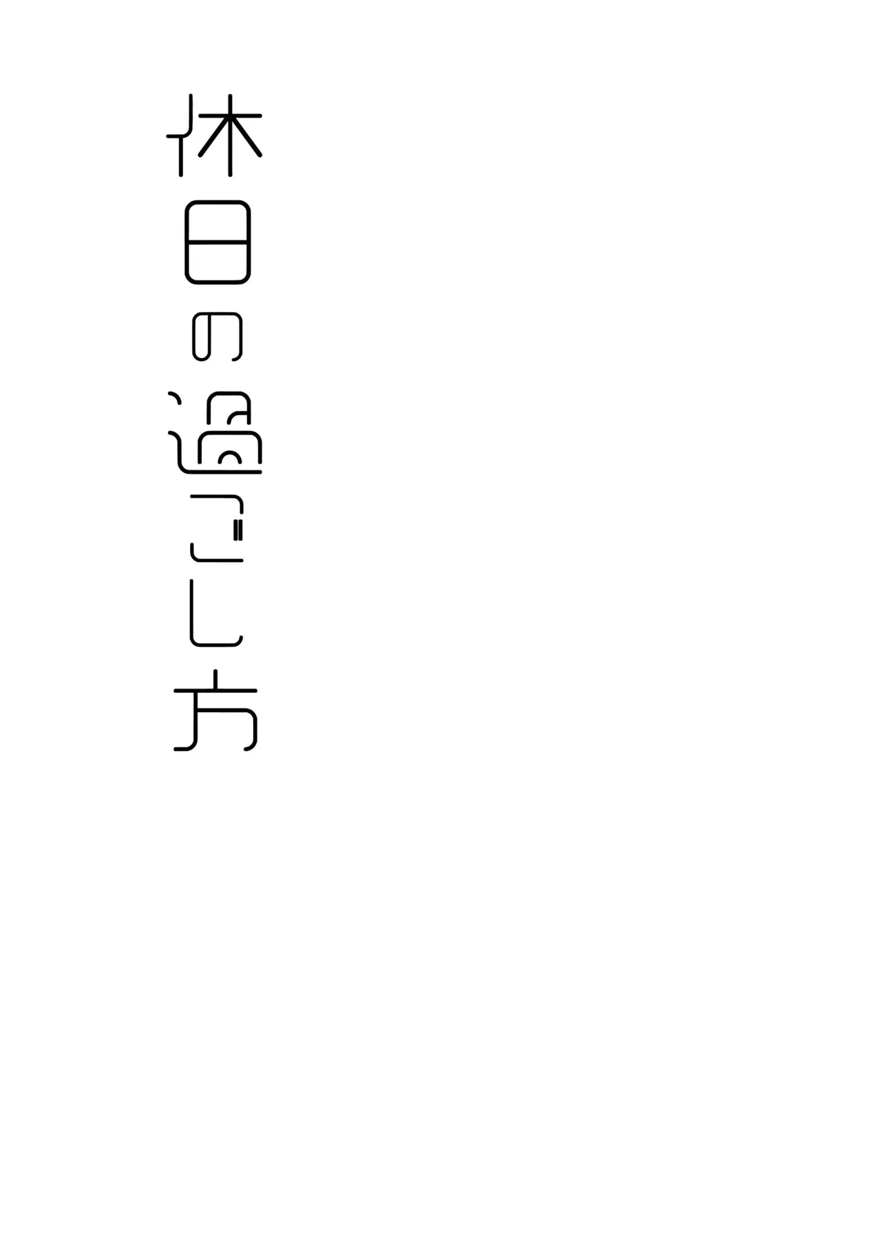 Kyuujitsu no Sugoshikata page 2 full