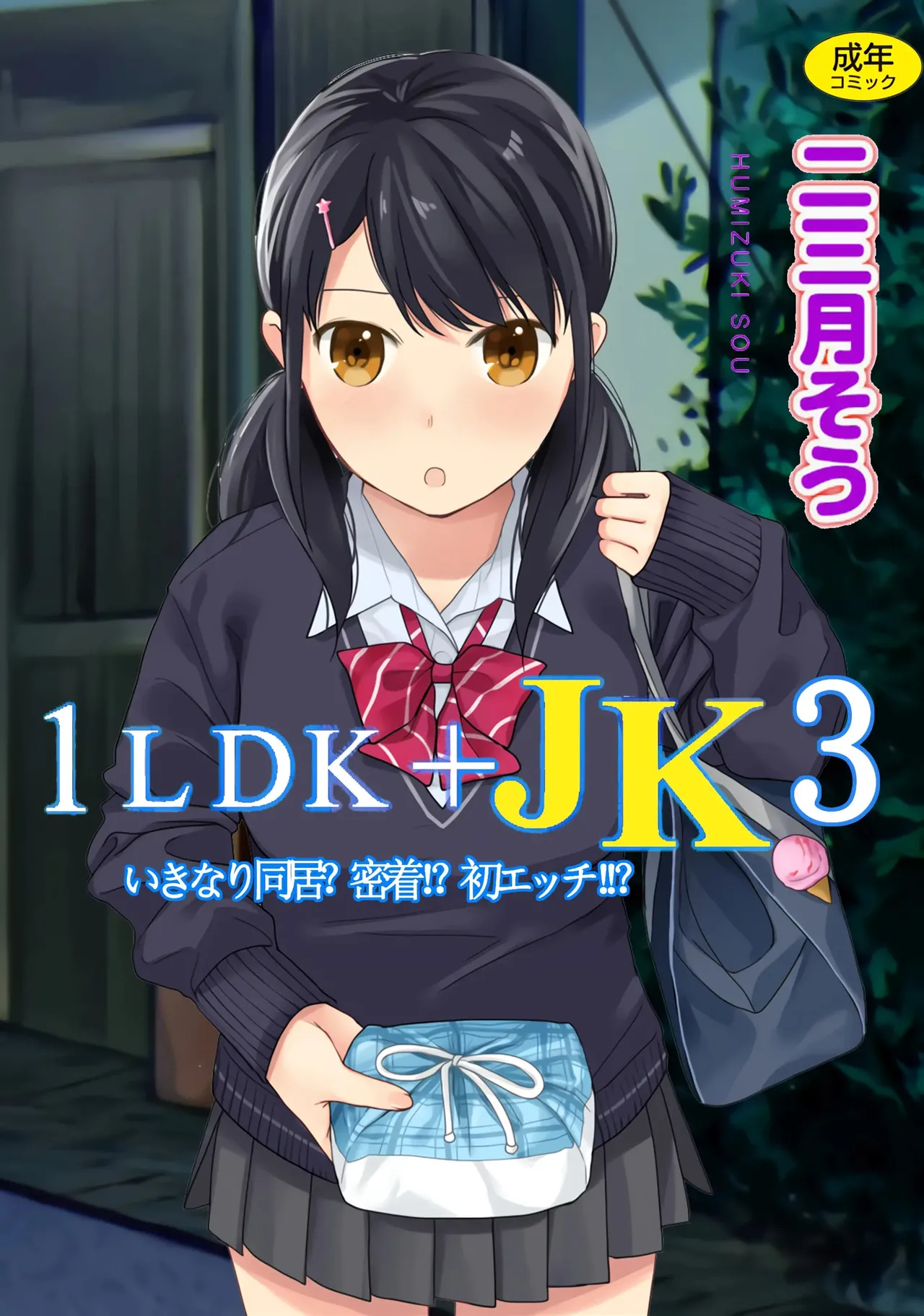 1LDK+JK Ikinari Doukyo? Mitchaku!? Hatsu Ecchi!!? Vol. 3 page 1 full