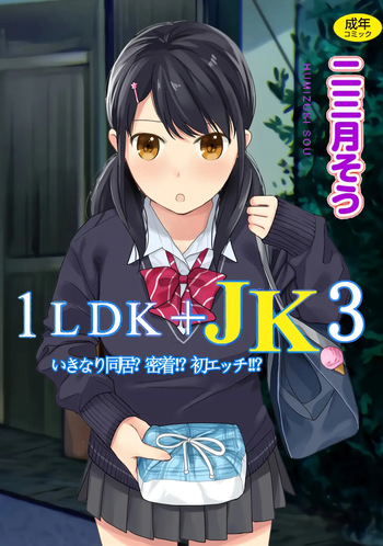 [Fumitsuki Sou] 1LDK+JK Ikinari Doukyo? Mitchaku!? Hatsu Ecchi!!? Vol. 3 [Spanish] [MoeohUp]  [Digital] cover