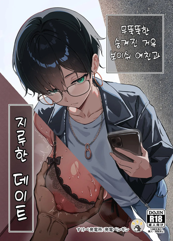 [Sukebe Hatsudenjo (Hatsuden Pengin)] Buaisou na Kakure Kyonyuu Boyish Kanojo to Taikutsu na Date | 무뚝뚝한 숨겨진 거유 보이쉬 여친과 지루한 데이트 [Korean] [Digital] cover
