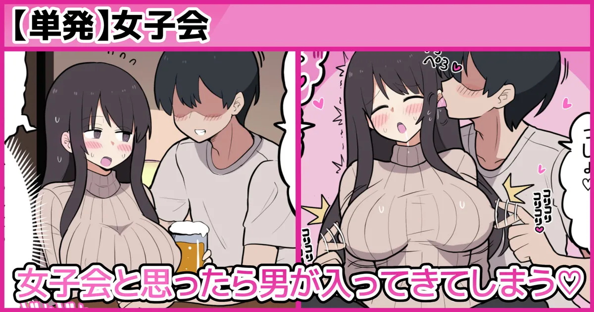 女子会と思ったら男が入ってきてしまう♡ page 1 full