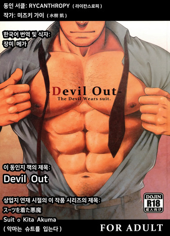(C89) [RYCANTHROPY (Mizuki Gai)] Devil Out - Suit o Kita Akuma [Korean] [장미 메가] cover