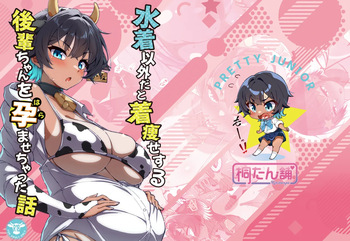 [Kiritanpo (Kirimitsu)] 水着以外だと着瘦せする後輩ちゃんを孕ませちゃった話 [Digital] cover