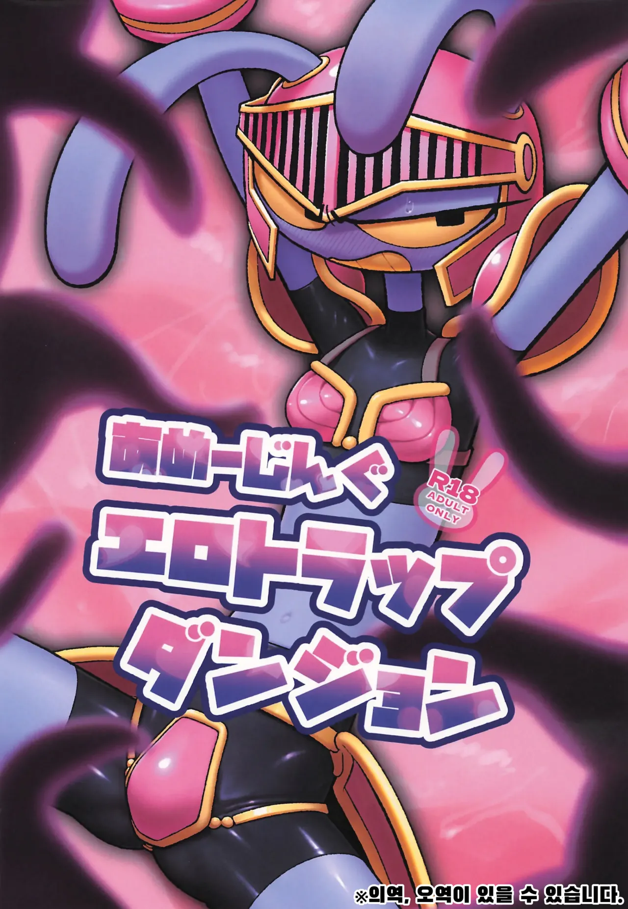 Amazing Ero Trap Dungeon | 어메이징 에로 트랩 던전 page 1 full