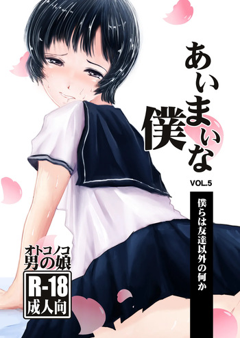 [Haikibutsu (Daichi)] Aimai na Boku Vol.5 ~Bokura wa Tomodachi igai no nanika~ [Digital] cover