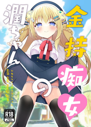 [ふなたいむ (幸奈ふな)] 金持痴女の潤ちゃん cover