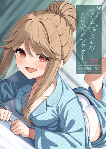[Wasuraruru Tegami (Binsen)] Tatoeba Konna Million Theater Vol. 17 Tenkubashi Tomoka no Baai | 예를 들면 이런 밀리언 시어터 Vol.17 ~텐쿠바시 토모카의 경우~ (THE IDOLM@STER MILLION LIVE!) [Korean] [Digital] cover