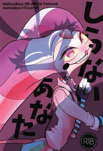 (What the Super Hell!? 2025) [Casablanca (Rai, Ashio)] Shiranai Anata (Helluva Boss) cover