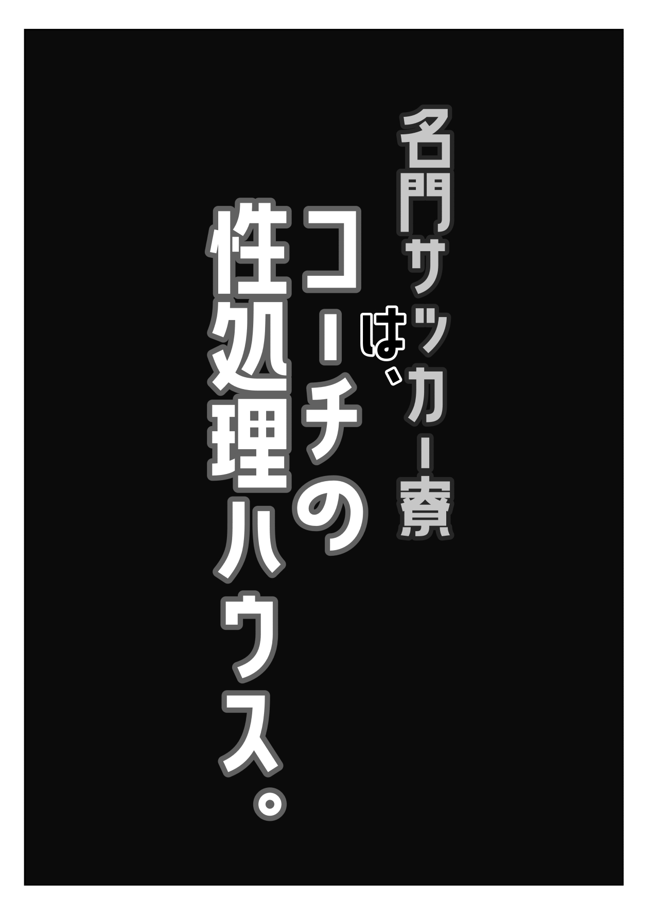 Meimon sakka ryou wa kouchi no sei shori hausu page 2 full