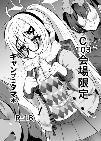 [Fushinsya_Guilty (Ikue Fuji)] C103 Kaijou Gentei  Camp Kotama Hon (Blue Archive) [Digital] cover