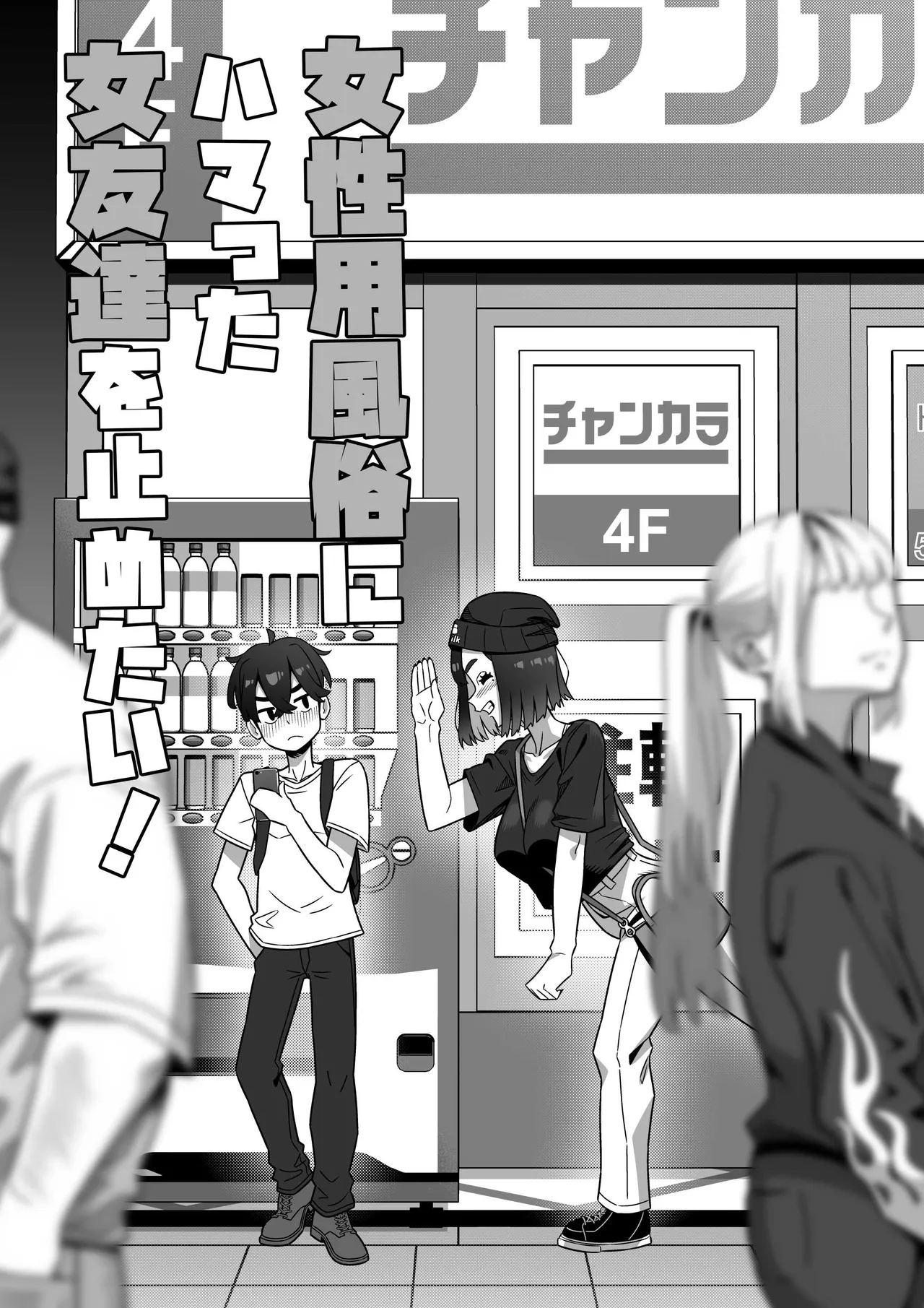 Joseiyou Fuuzoku ni Hamatta Onna Tomodachi o Tometai! page 6 full