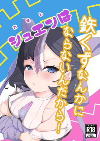 [クマ小屋project] わたしは鉄くずになんかならないんだから！ (勝利の女神:NIKKE) cover