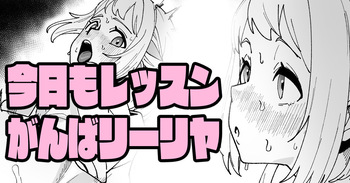 [いかくりーむ] 今日もレッスンがんばリーリヤ (学園アイドルマスター) cover