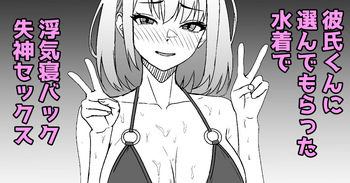 [ある] 彼氏くんに選んでもらった水着で浮気セックスしたときのレポ漫画 cover