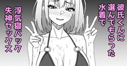 彼氏くんに選んでもらった水着で浮気セックスしたときのレポ漫画