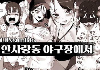 [LUXsumildo] 한사랑동 야구장에서 cover