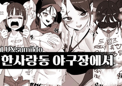 한사랑동 야구장에서