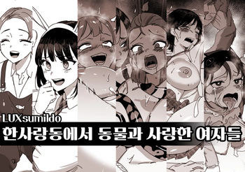 [LUXsumildo] 한사랑동에서 동물과 사랑한 여자들 cover