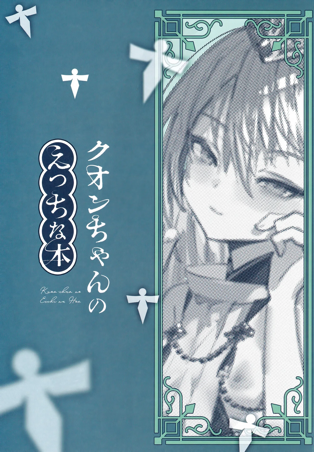 クオンちゃんのえっちな本 page 2 full