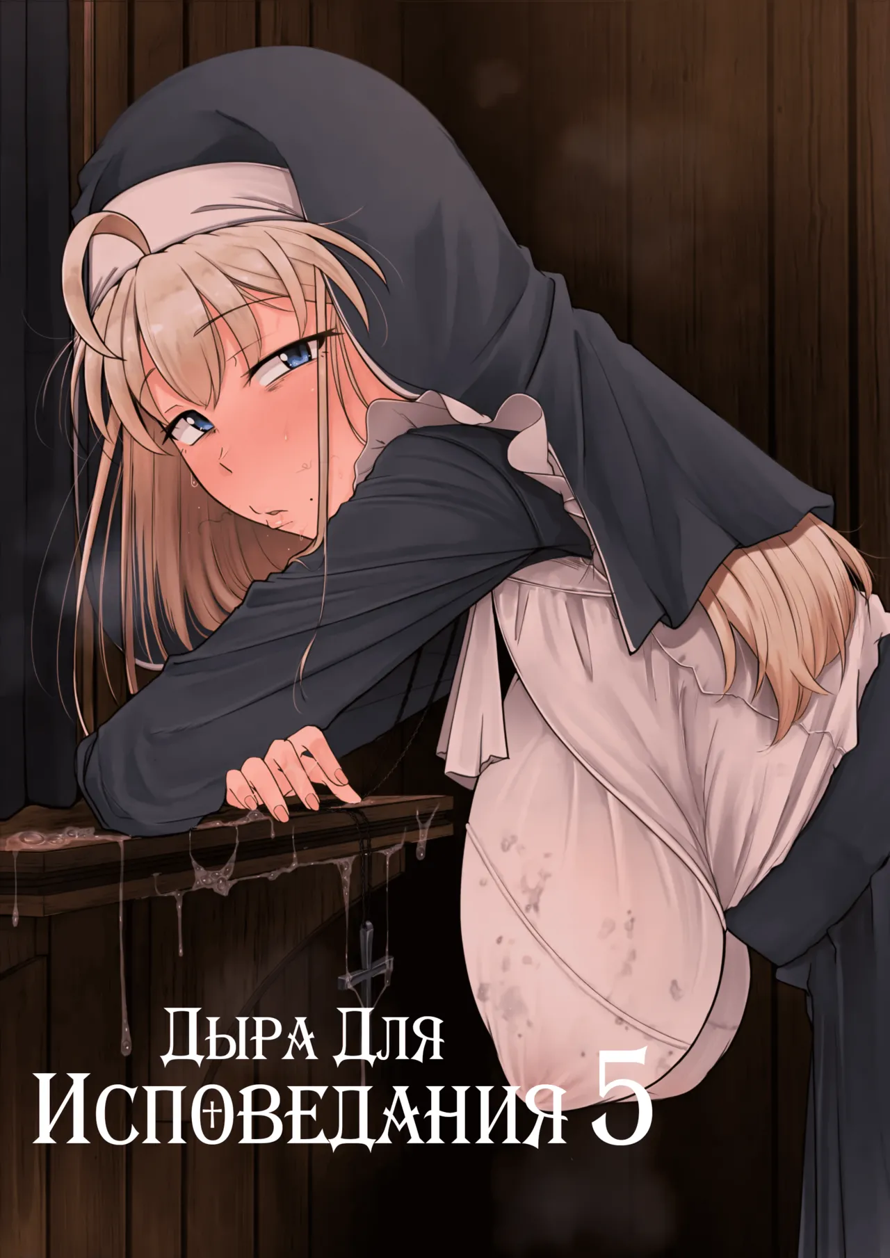 Zange Ana 5 | Дыра для исповеданий 5 page 1 full