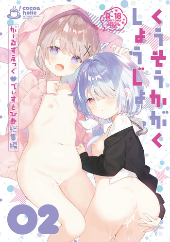 [Cocoa Holic (Yuizaki Kazuya)] Kuusou Kagaku Shoujo -Girls Egg Dystopia Soushuuhen 02- [Digital] cover