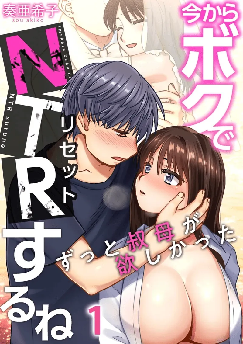 Imakara Boku de NTR Suru ne ~ Zutto Obasan ga Hoshikatta | I'm Going to NTR You - I've Aways Loved my Aunt ch.1 page 1 full