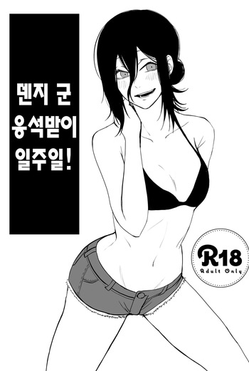 [Fureai Hangyaku Hole (M.O Rikugane) Denji-kun Amayakashi Shuukan | 덴지 군 응석받이 일주일! (Chainsaw Man) [Korean] [Digital] cover