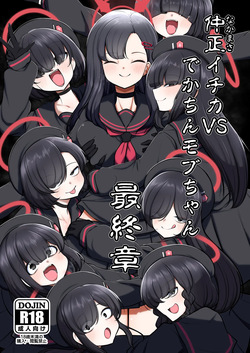 仲○イチカVSでかちんモブちゃん最終章