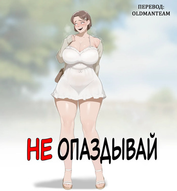[SORA] Don't Be Late [Russian] [OldmanTeam] cover