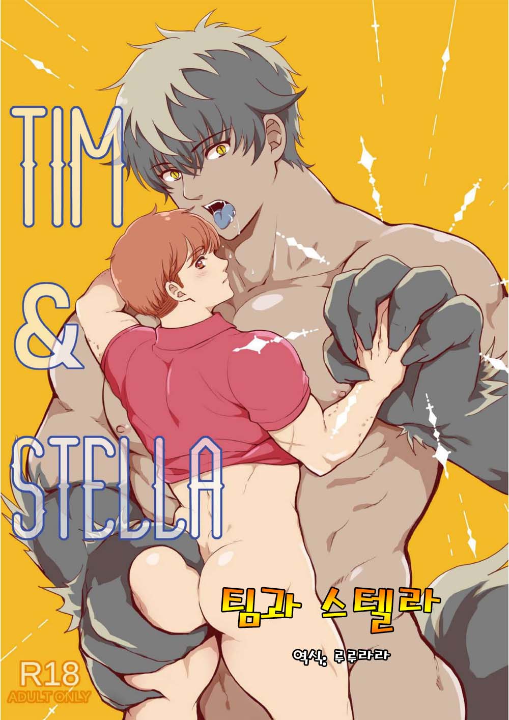 Tim & Stella | 팀과 스텔라 1 page 1 full