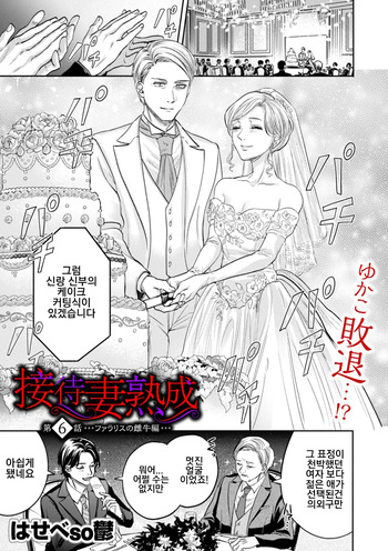 [Hasebe Souutsu] Settai Tsuma Jukusei 접대아내 숙성 6화 팔라리스의 암소편 cover