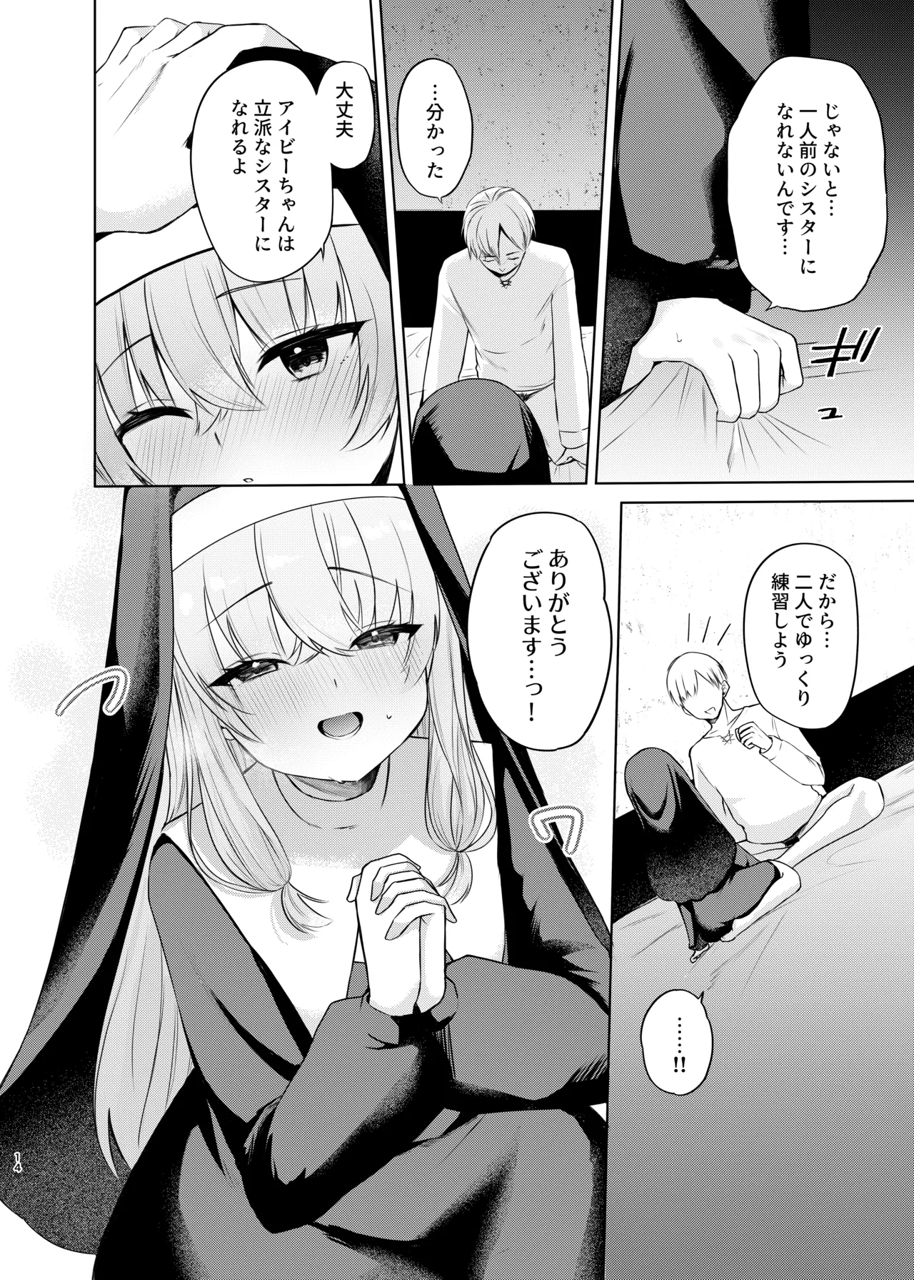 これもシスターのおつとめです～シスター見習いアイビーの無垢なる悩み～ page 11 full