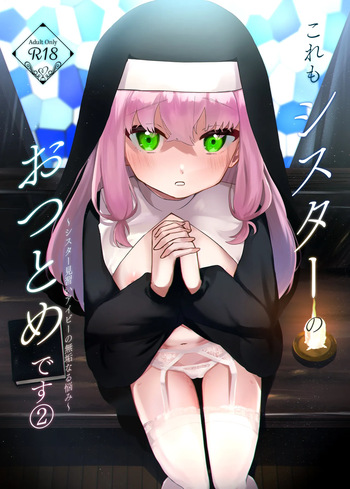 (C106) [Futatsu Musubi (Tamakichi. Jirou)] これもシスターのおつとめです(2)～シスター見習いアイビーの無垢なる悩み～ [Digital] cover