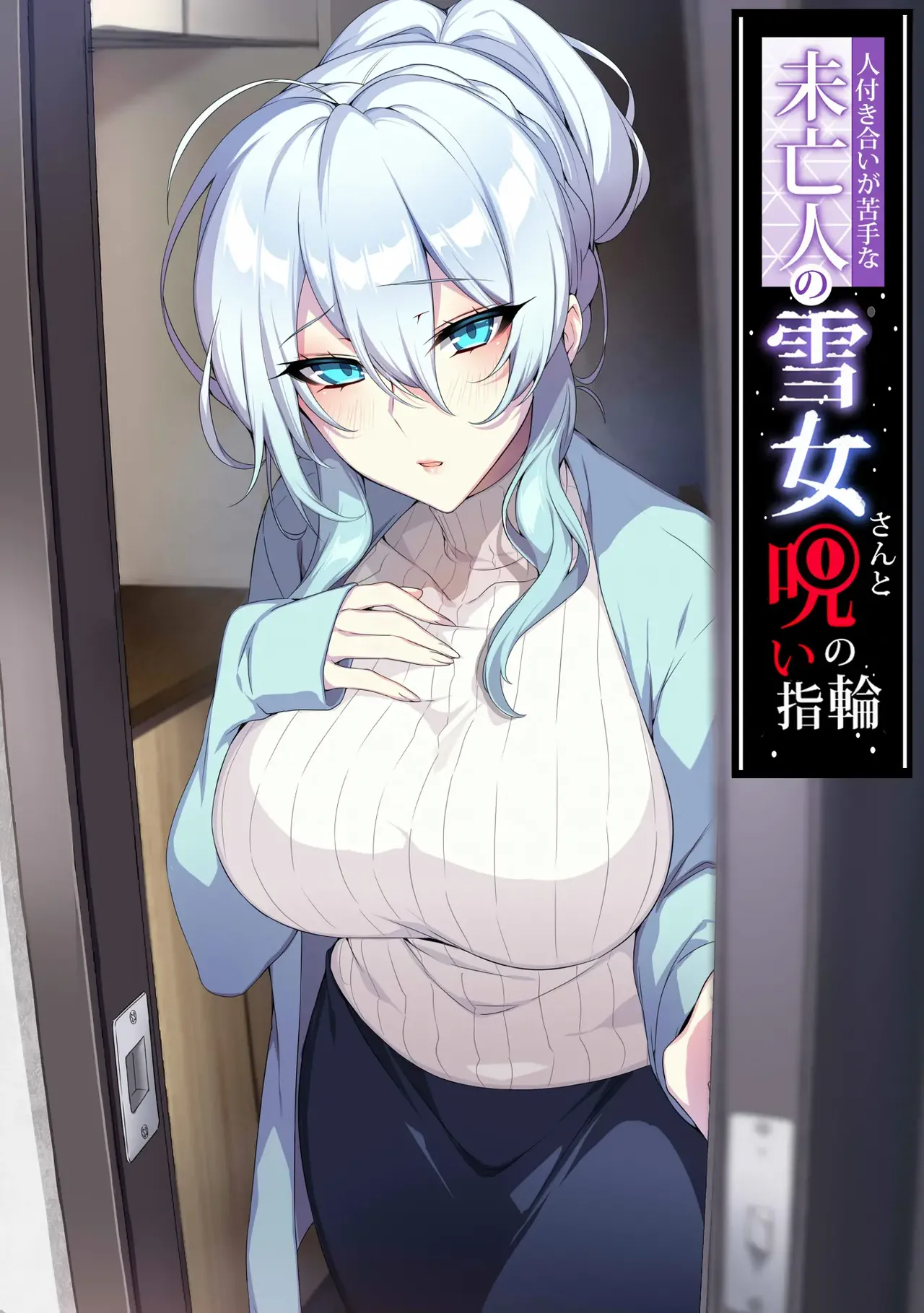 The Socially Awkward Yukionna widow and the Cursed Ring page 1 full