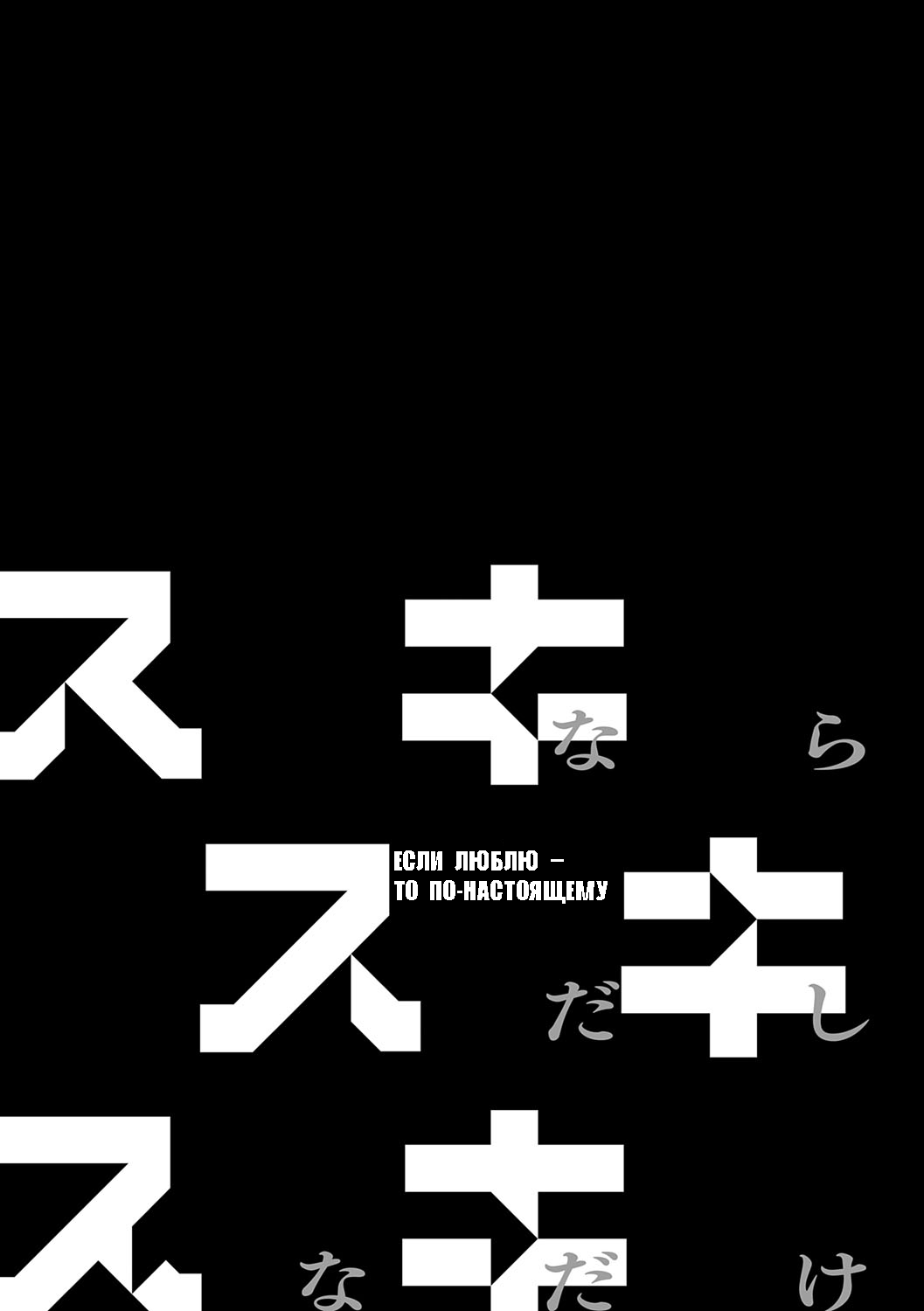Если люблю - то по-настоящему! ︱ Sukinara Sukidashi Sukinadake page 7 full