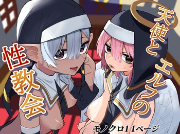 [ちょこばなな色] 天使とエルフの性教会 cover