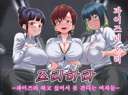 Zurihara ~ Paizuri Shitakute Tamaranai Onna-tachi ~ | 즈리하라 〜파이즈리 하고 싶어서 못 견디는 여자들〜