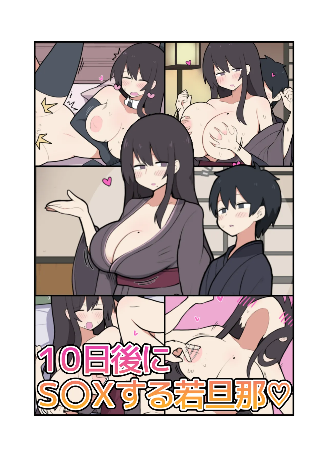 10日後にＳ〇Ｘする若旦那 page 2 full