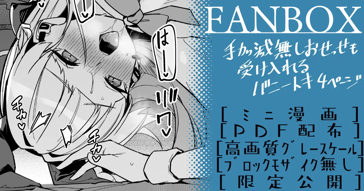 バニートキ ミニ漫画 page 1 full