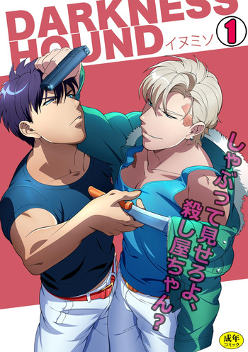 [Inumiso] DARKNESS HOUND ~Suck it, hitman?~ [R-18 version] [JP] cover