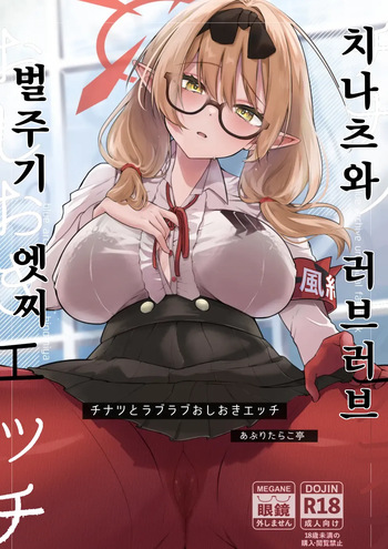 [Aburi Tarako-tei (Omusubi Korori)] Chinatsu to Love Love Oshioki Ecchi | 치나츠와 러브러브 벌주기 엣찌 (Blue Archive) [Korean] [Digital] cover