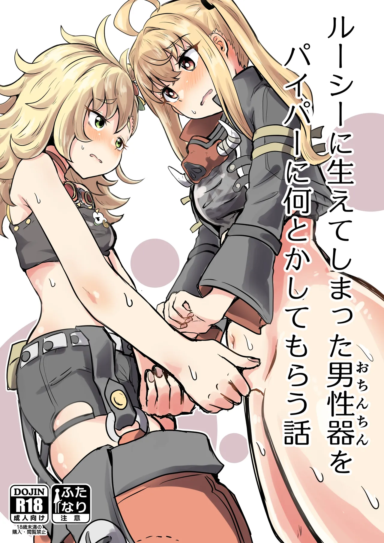 ルーシーに生えてしまった男性器をパイパーに何とかしてもらう話 page 1 full