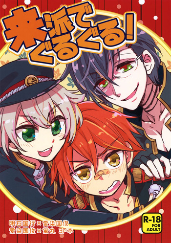 [Ao Niwashi (Hyakkin)] Raiha de Guruguru! (Touken Ranbu) cover