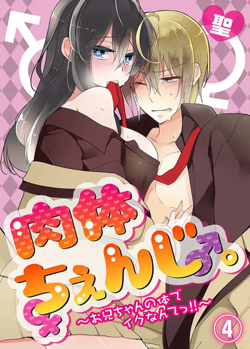 [Satoru] nikutai change. ～Oni-chan no karada de iku nante!! ~ | Body change. ~ Cumming with Onii-chan's body!!～4 [Tenuous Scans] cover