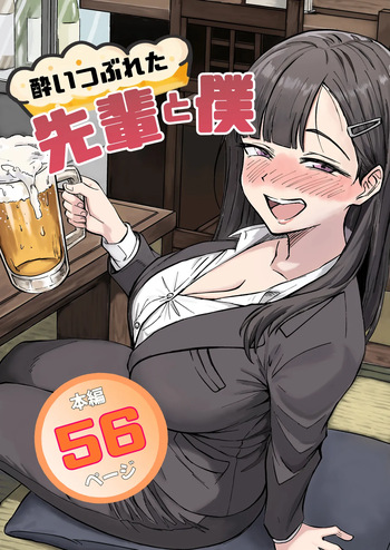 [広瀬一樹] 酔いつぶれた先輩と僕 cover
