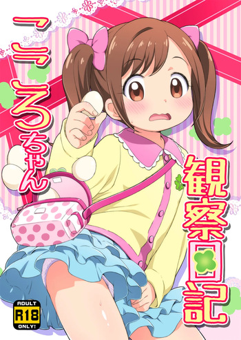 (Puniket 33) [Yumesaki Annai Kairanban (Hiro Hiroki)] Kokoro-chan Kansatsu Nikki (Kamisama Minarai Himitsu no Cocotama) [Digital] cover