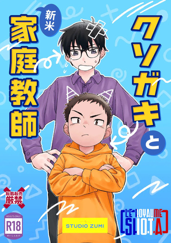 [Studio Zumi (Zumi)] Kusogaki to Shinmai Kateikyoushi | Le sale gosse et son nouveau prof particulier [French] {Le Royaume Shota} [Digital] cover