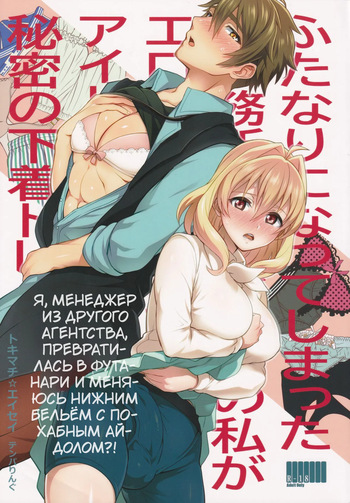 (TOP OF THE STAGE 19) [Temparing (Tokimachi Eisei)] Futanari ni Natte Shimatta Tajimusho Manager no Watashi ga Eroero Beast de Wadai no Idol Tsunashi Ryunosuke-san to Himitsu no Shitagi Trade [Russian] [Tasya-san] cover