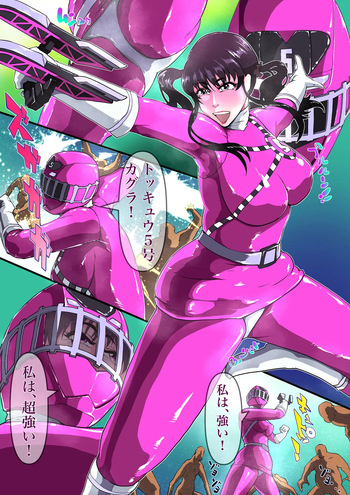 [Zizi] 嘘を吐くトッキュウ5号 (戦隊ヒロイン) cover